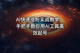 AI快速涨粉实战教学，手把手教你用AI工具高效起号
