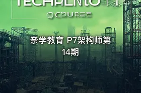 奈学教育 P7架构师第14期