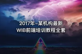 2017年-某机构最新WIB前端培训教程全套