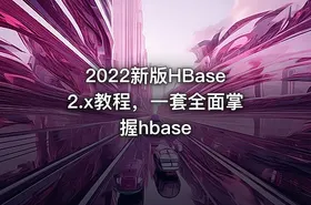 2022新版HBase2.x教程，一套全面掌握hbase