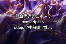 好奇代码的三木 - Javascript+Nodejs全栈前端全能课（已完结）