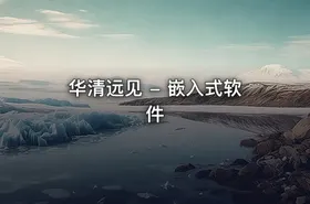 华清远见 - 嵌入式软件 - getfromcode