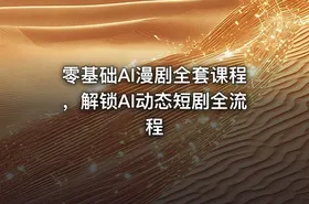 零基础AI漫剧全套课程，解锁AI动态短剧全流程 - getfromcode