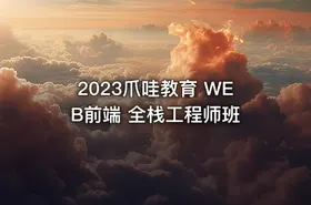 2023爪哇教育 WEB前端 全栈工程师班