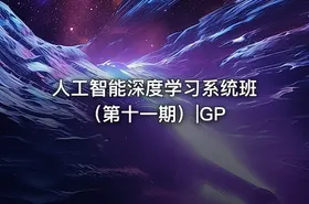 人工智能深度学习系统班（第十一期）|GP