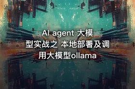 AI agent 大模型实战之 本地部署及调用大模型ollama - getfromcode