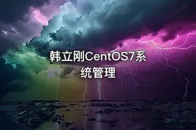 韩立刚CentOS7系统管理