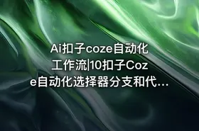 Ai扣子coze自动化工作流|10扣子Coze自动化选择器分支和代码联合高级应用-让工作流更灵活应对多种场景ev-