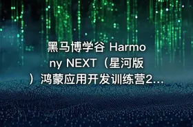 黑马博学谷 Harmony NEXT（星河版）鸿蒙应用开发训练营2期 - getfromcode