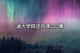 迪大学院逆向课223集 - getfromcode