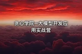 贪心学院–大模型开发应用实战营