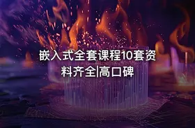 嵌入式全套课程10套资料齐全|高口碑