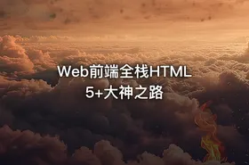 Web前端全栈HTML5+大神之路