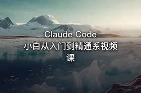 Claude Code小白从入门到精通系视频课 - getfromcode