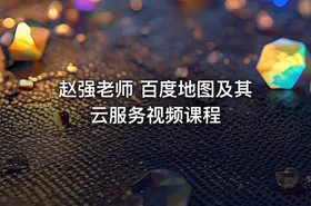 赵强老师 百度地图及其云服务视频课程 - getfromcode