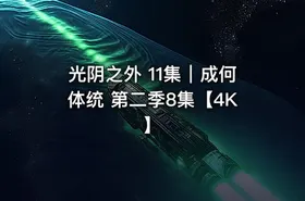 光阴之外 11集｜成何体统 第二季8集【4K】 - getfromcode