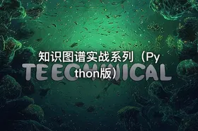 知识图谱实战系列（Python版）