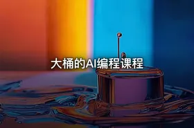大桶的AI编程课程
