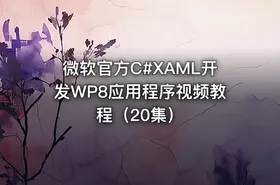 微软官方C#XAML开发WP8应用程序视频教程（20集）