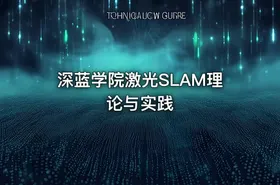 深蓝学院激光SLAM理论与实践