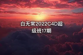 白无常2022C4D超级班17期