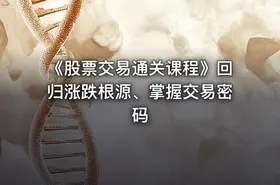 《股票交易通关课程》回归涨跌根源、掌握交易密码