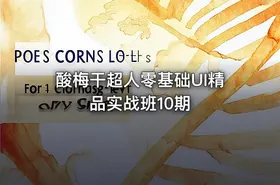 酸梅干超人零基础UI精品实战班10期 - getfromcode