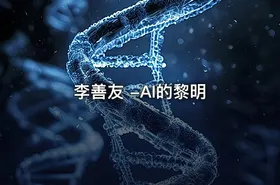 李善友 -AI的黎明 - getfromcode