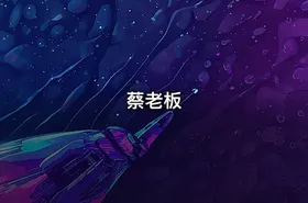 蔡老板