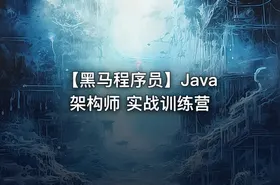 【黑马程序员】Java架构师 实战训练营