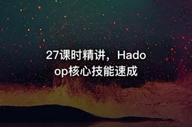 27课时精讲，Hadoop核心技能速成 - getfromcode