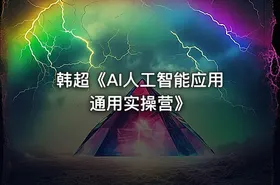 韩超《AI人工智能应用通用实操营》 - getfromcode