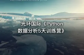 光环国际《Python数据分析5天训练营》 - getfromcode