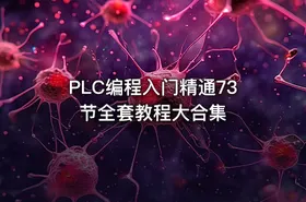 PLC编程入门精通73节全套教程大合集