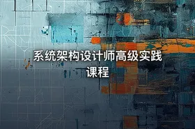 系统架构设计师高级实践课程