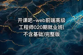开课吧-web前端高级工程师020期就业班(不含基础)完整版