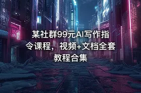某社群99元AI写作指令课程，视频+文档全套教程合集 - getfromcode