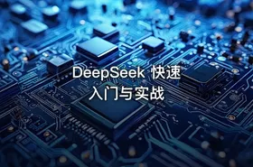 DeepSeek 快速入门与实战 - getfromcode