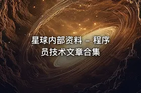 星球内部资料 - 程序员技术文章合集 - getfromcode