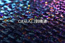 C#从入门到精通