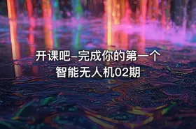 开课吧-完成你的第一个智能无人机02期