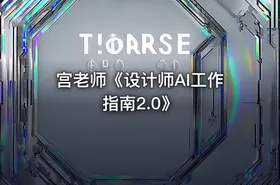 宫老师《设计师AI工作指南2.0》