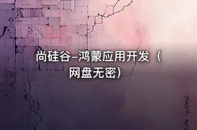 尚硅谷-鸿蒙应用开发（网盘无密） - getfromcode