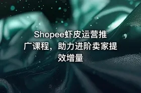 Shopee虾皮运营推广课程，助力进阶卖家提效增量 - getfromcode