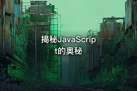 揭秘JavaScript的奥秘