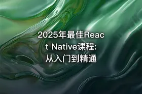 2025年最佳React Native课程:从入门到精通