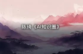 陈琦《AI知识圈》 - getfromcode