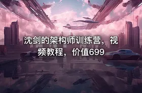 沈剑的架构师训练营，视频教程，价值699