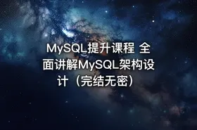 MySQL提升课程 全面讲解MySQL架构设计（完结无密） - getfromcode