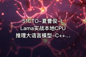 51CTO-夏曹俊-LLama实战本地CPU推理大语言模型-C++开发实战